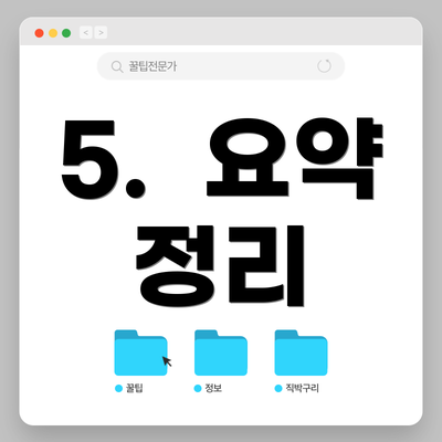 5.  요약 정리