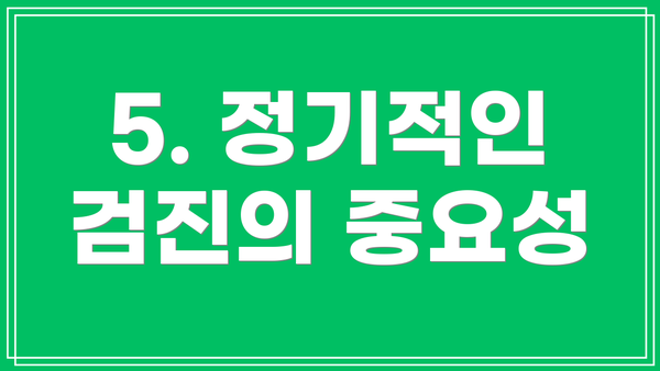 5. 정기적인 검진의 중요성