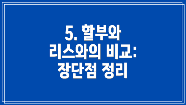 5. 할부와 리스와의 비교: 장단점 정리