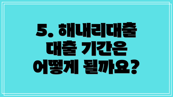 5. 해내리대출 대출 기간은 어떻게 될까요?