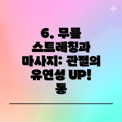 6. 무릎 스트레칭과 마사지: 관절의 유연성 UP! 통