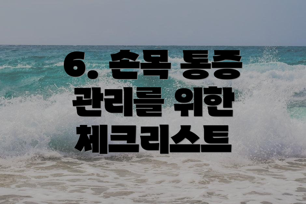 6. 손목 통증 관리를 위한 체크리스트