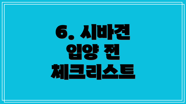 6. 시바견 입양 전 체크리스트