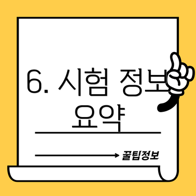 6. 시험 정보 요약