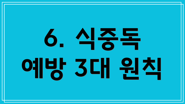 6. 식중독 예방 3대 원칙