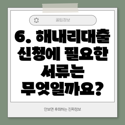 6. 해내리대출 신청에 필요한 서류는 무엇일까요?