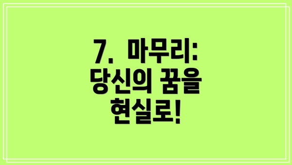 7.  마무리:  당신의 꿈을 현실로!
