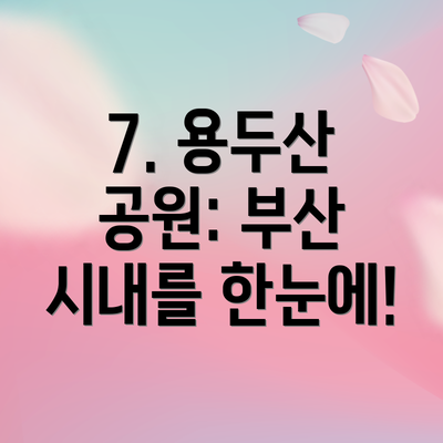 7. 용두산 공원: 부산 시내를 한눈에!
