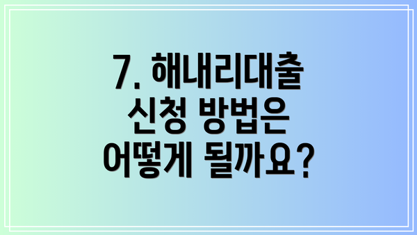 7. 해내리대출 신청 방법은 어떻게 될까요?