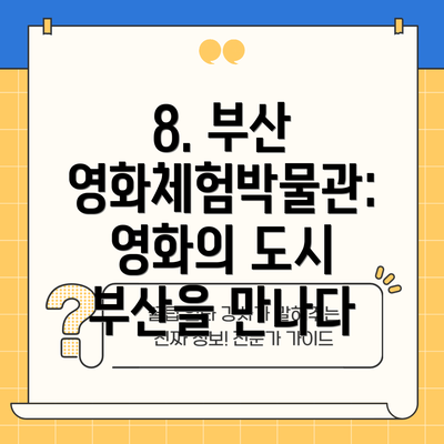 8. 부산 영화체험박물관: 영화의 도시 부산을 만나다