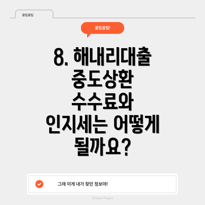 8. 해내리대출 중도상환 수수료와 인지세는 어떻게 될까요?