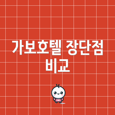 가보호텔 장단점 비교