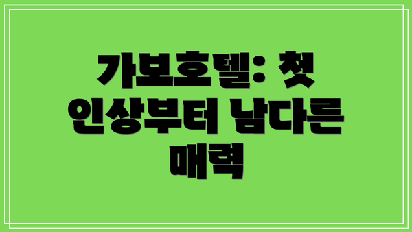 가보호텔: 첫 인상부터 남다른 매력