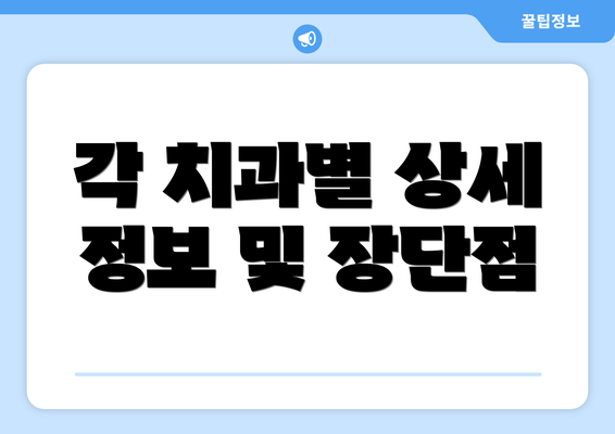 각 치과별 상세 정보 및 장단점