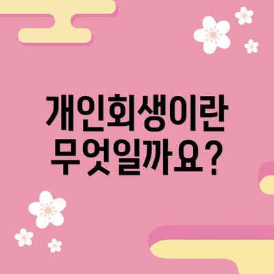 개인회생이란 무엇일까요?