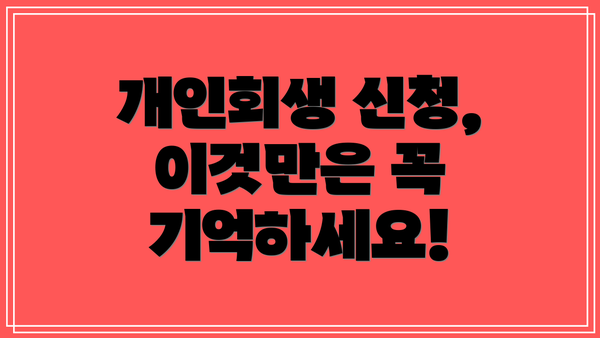 개인회생 신청, 이것만은 꼭 기억하세요!
