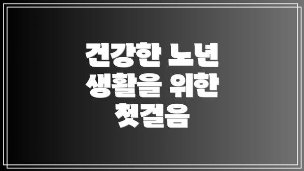 건강한 노년 생활을 위한 첫걸음