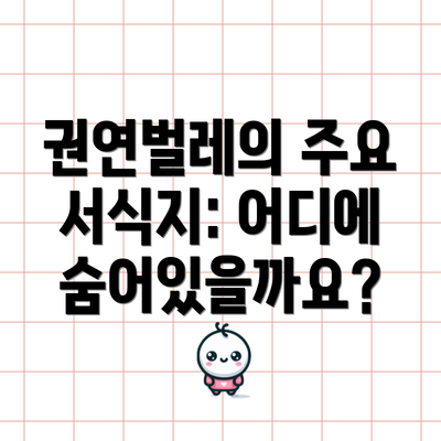권연벌레의 주요 서식지: 어디에 숨어있을까요?