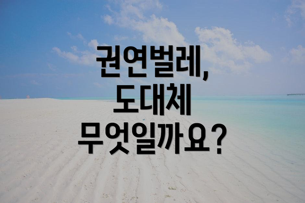 권연벌레, 도대체 무엇일까요?