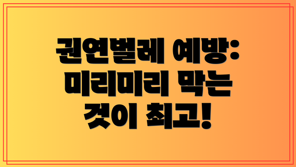 권연벌레 예방: 미리미리 막는 것이 최고!