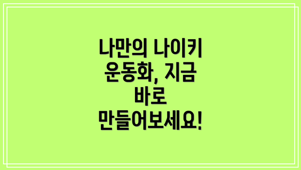 나만의 나이키 운동화, 지금 바로 만들어보세요!