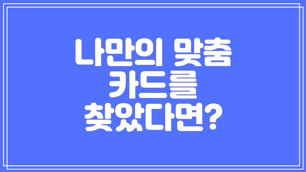 나만의 맞춤 카드를 찾았다면?
