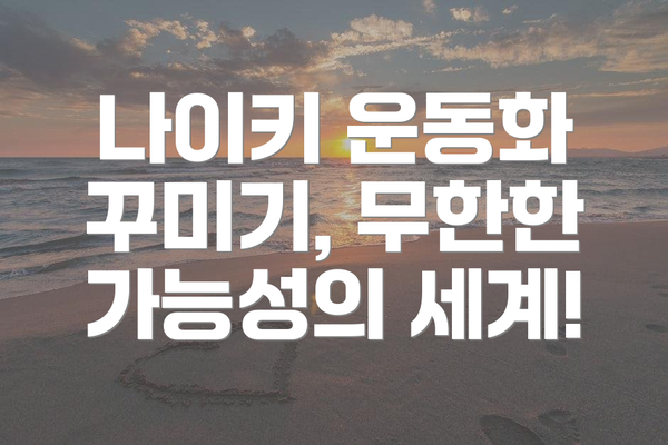 나이키 운동화 꾸미기, 무한한 가능성의 세계!