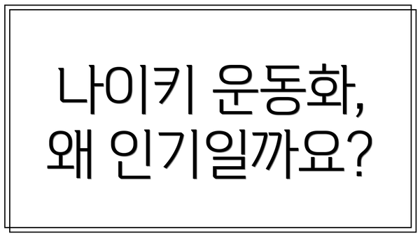 나이키 운동화, 왜 인기일까요?