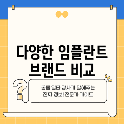 다양한 임플란트 브랜드 비교