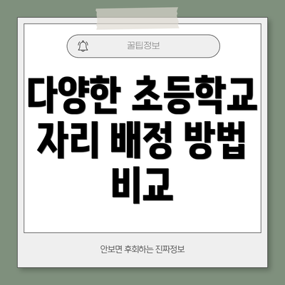 다양한 초등학교 자리 배정 방법 비교