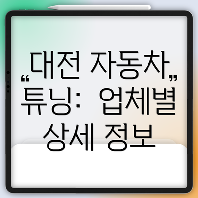 대전 자동차 튜닝:  업체별 상세 정보