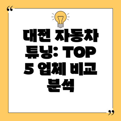 대전 자동차 튜닝: TOP 5 업체 비교 분석