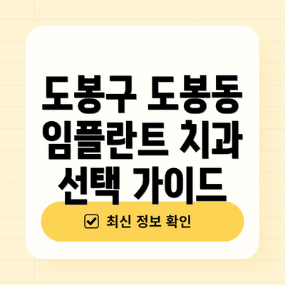 도봉구 도봉동 임플란트 치과 선택 가이드