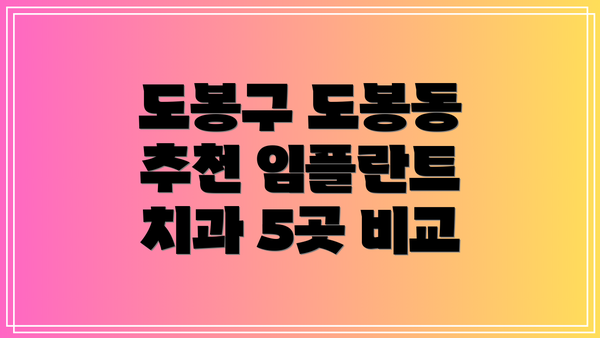 도봉구 도봉동 추천 임플란트 치과 5곳 비교