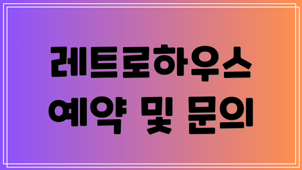 레트로하우스 예약 및 문의