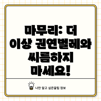 마무리: 더 이상 권연벌레와 씨름하지 마세요!