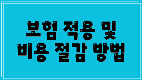 보험 적용 및 비용 절감 방법