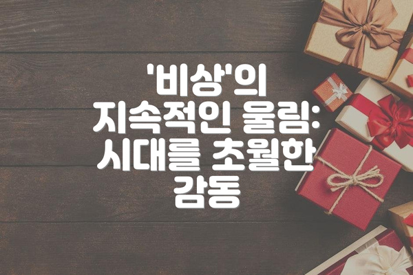 '비상'의 지속적인 울림:  시대를 초월한 감동