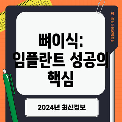 뼈이식: 임플란트 성공의 핵심