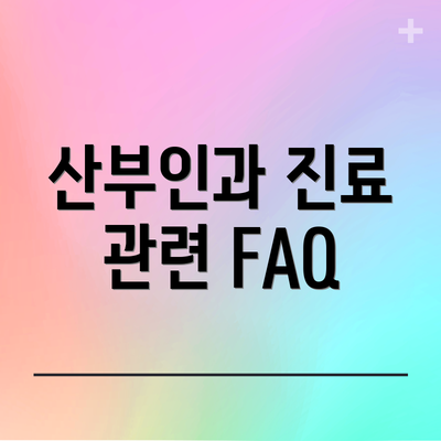 산부인과 진료 관련 FAQ