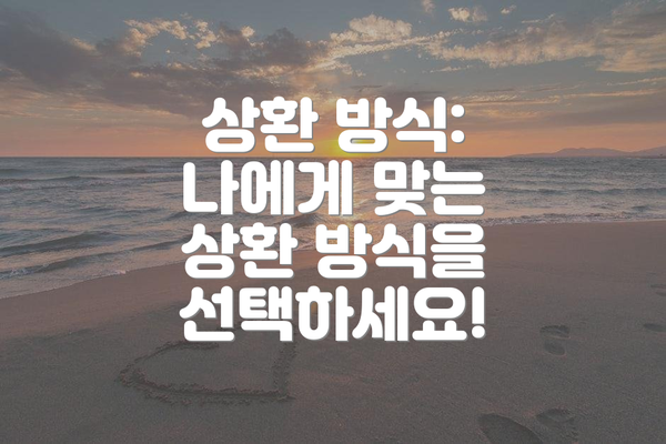 상환 방식: 나에게 맞는 상환 방식을 선택하세요!