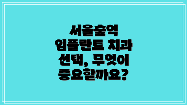 서울숲역 임플란트 치과 선택, 무엇이 중요할까요?