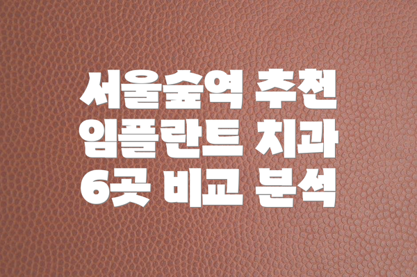 서울숲역 추천 임플란트 치과 6곳 비교 분석