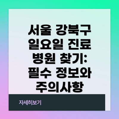 서울 강북구 일요일 진료 병원 찾기:  필수 정보와 주의사항
