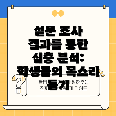 설문 조사 결과를 통한 심층 분석: 학생들의 목소리 듣기