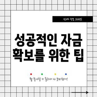 성공적인 자금 확보를 위한 팁