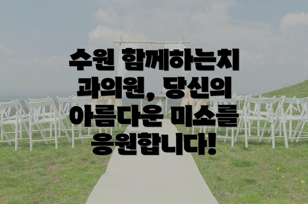 수원 함께하는치과의원, 당신의 아름다운 미소를 응원합니다!