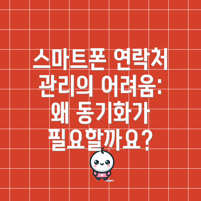 스마트폰 연락처 관리의 어려움: 왜 동기화가 필요할까요?