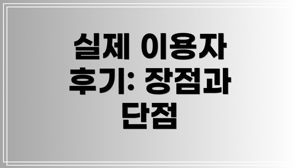 실제 이용자 후기: 장점과 단점