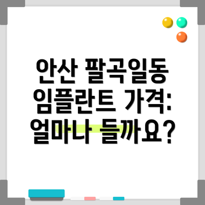 안산 팔곡일동 임플란트 가격: 얼마나 들까요?